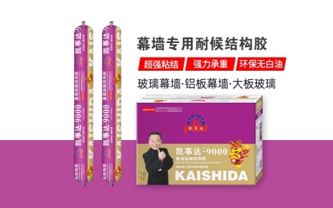 凯事达9000幕墙专用结构胶